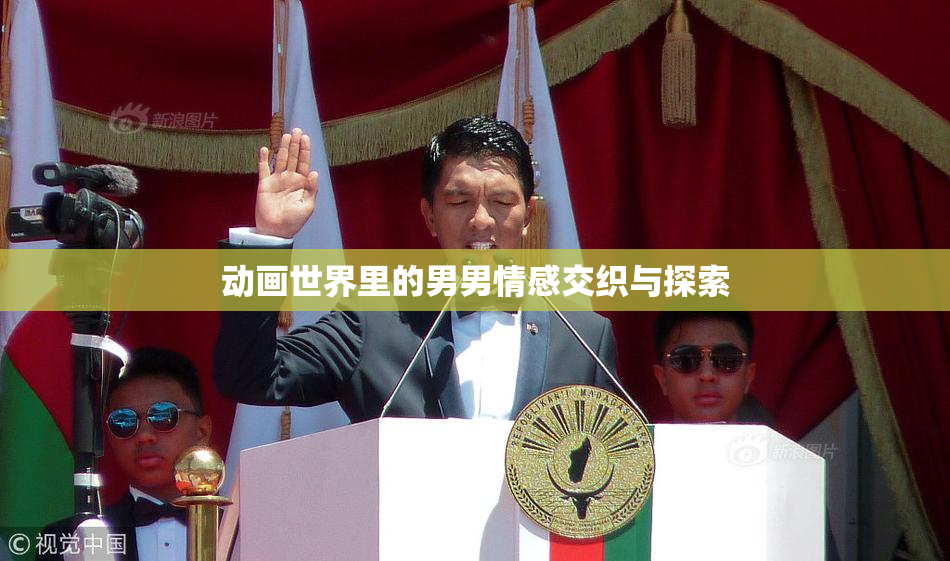 动画世界里的男男情感交织与探索