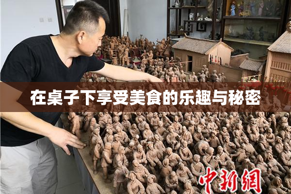在桌子下享受美食的乐趣与秘密