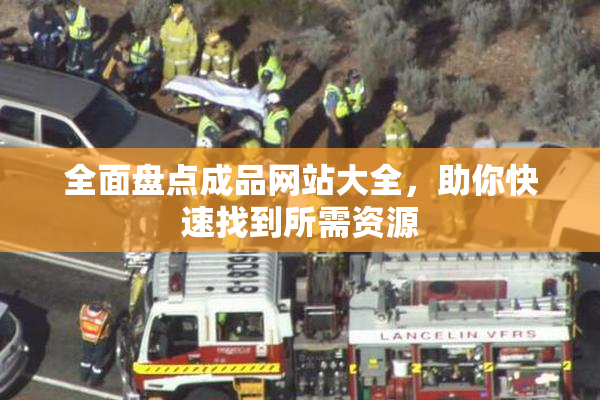 全面盘点成品网站大全，助你快速找到所需资源