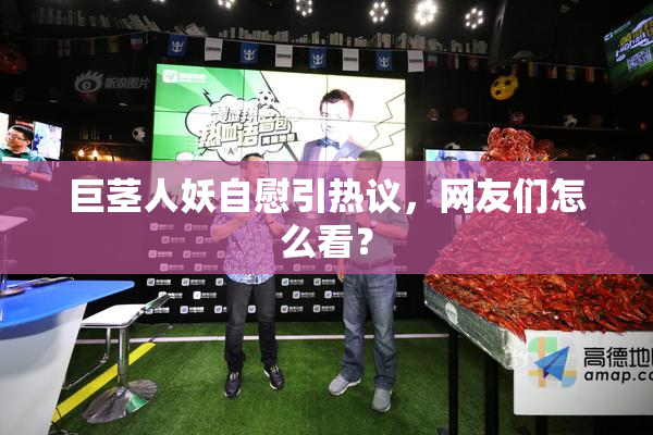 巨茎人妖自慰引热议，网友们怎么看？