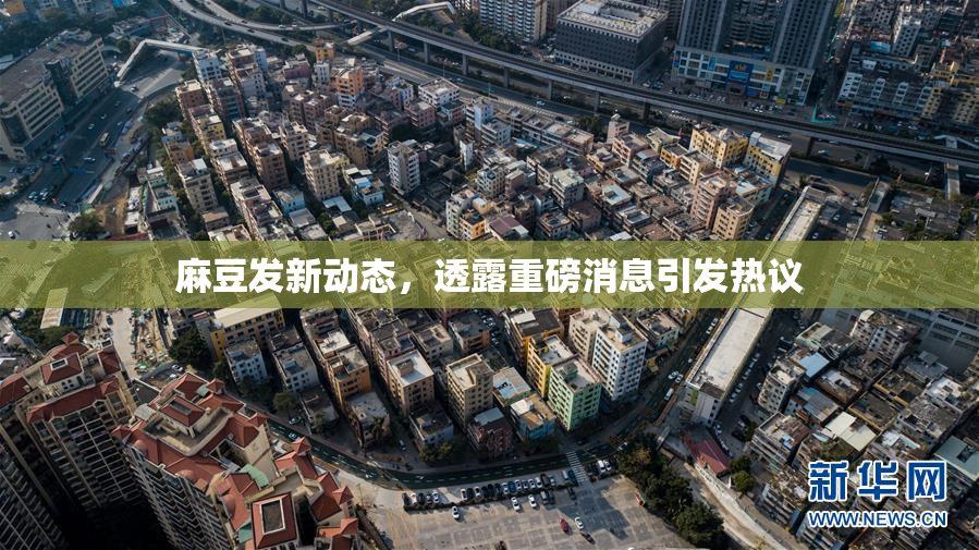 麻豆发新动态，透露重磅消息引发热议