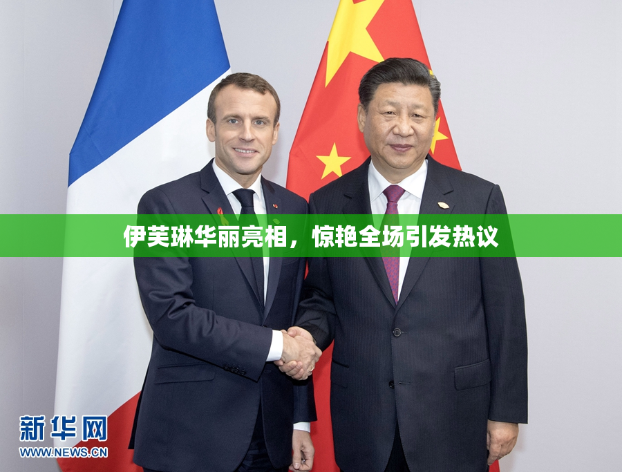 伊芙琳华丽亮相，惊艳全场引发热议
