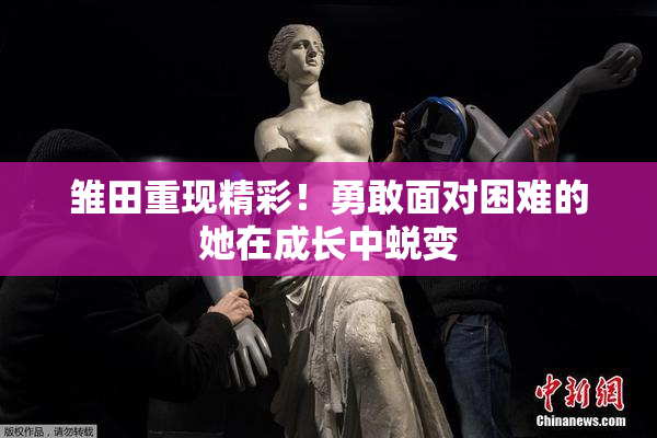 雏田重现精彩！勇敢面对困难的她在成长中蜕变