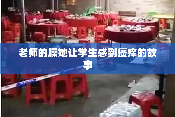 老师的臊她让学生感到瘙痒的故事