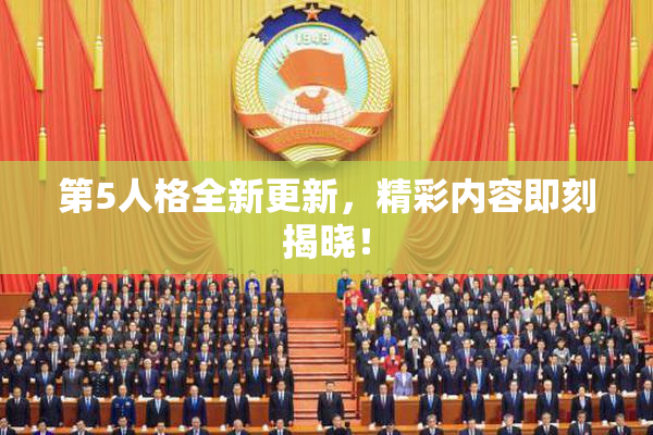 第5人格全新更新，精彩内容即刻揭晓！