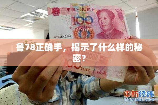 鲁78正确手，揭示了什么样的秘密？