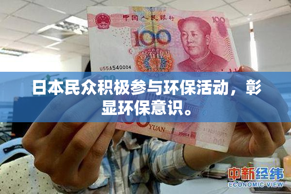 日本民众积极参与环保活动，彰显环保意识。