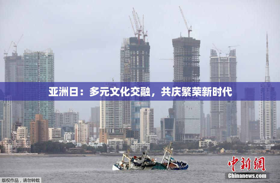 亚洲日：多元文化交融，共庆繁荣新时代
