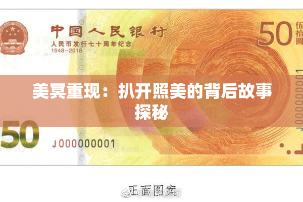 美冥重现：扒开照美的背后故事探秘