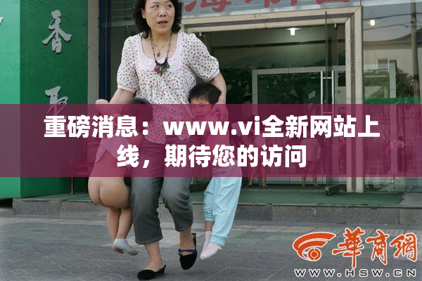 重磅消息：www.vi全新网站上线，期待您的访问