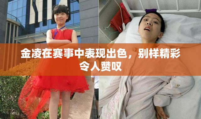金凌在赛事中表现出色，别样精彩令人赞叹