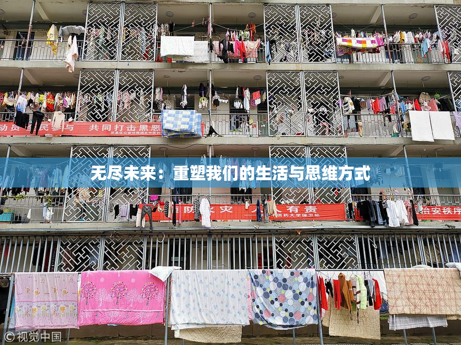 无尽未来：重塑我们的生活与思维方式