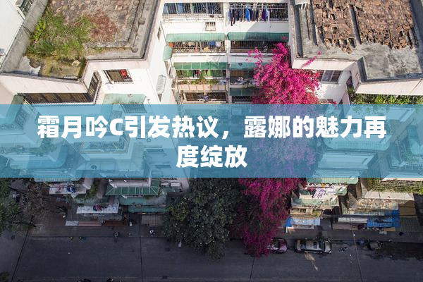 霜月吟C引发热议，露娜的魅力再度绽放