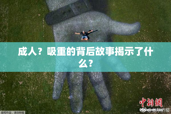 成人？吸重的背后故事揭示了什么？