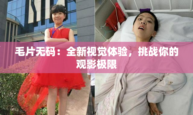 毛片无码：全新视觉体验，挑战你的观影极限