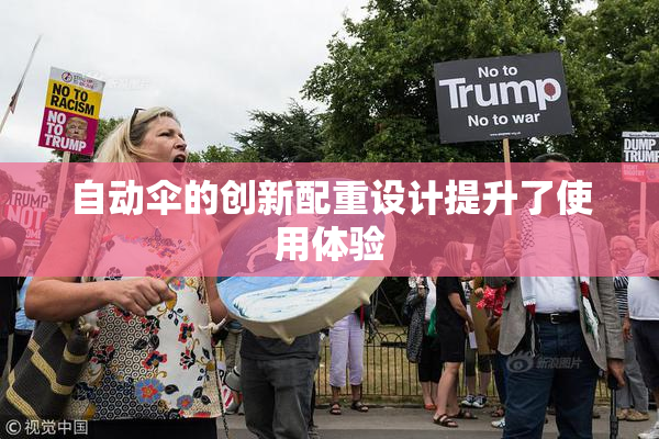 自动伞的创新配重设计提升了使用体验