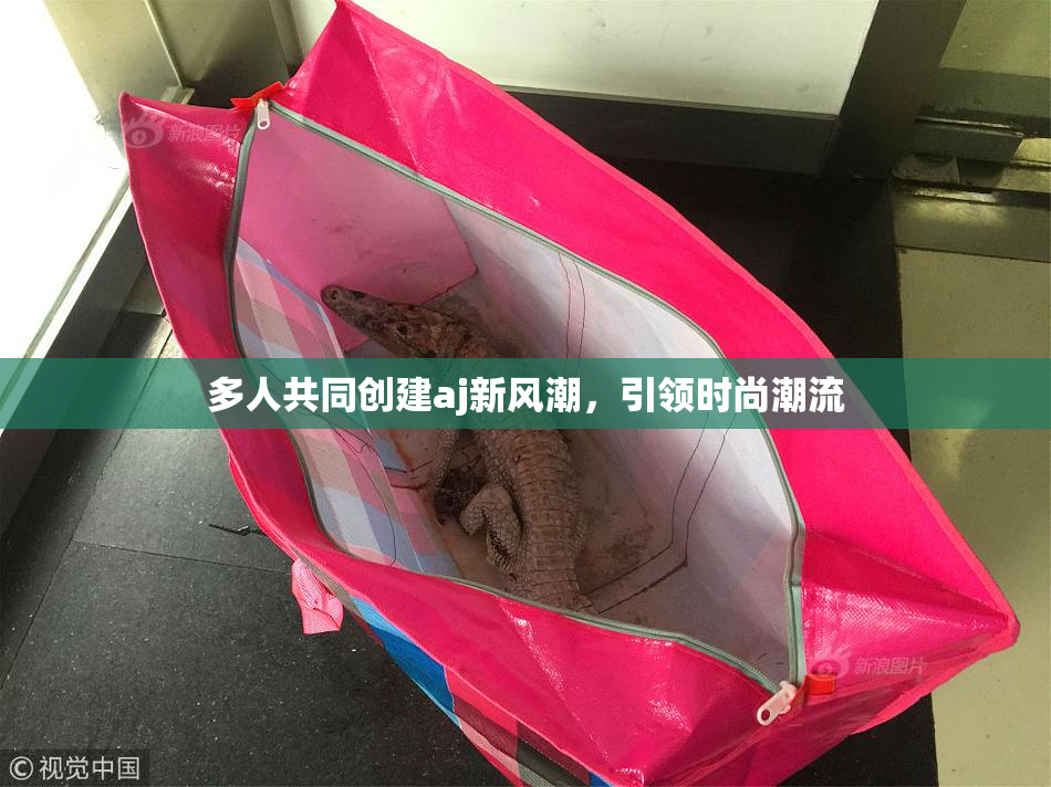 多人共同创建aj新风潮，引领时尚潮流