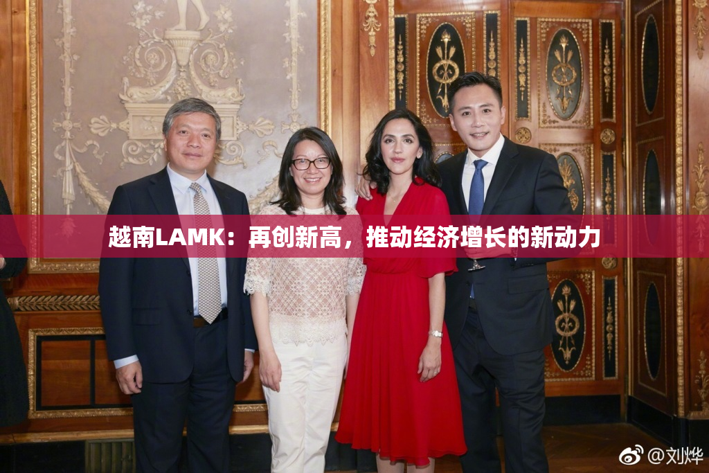 越南LAMK：再创新高，推动经济增长的新动力
