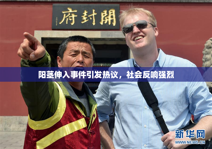 阳茎伸入事件引发热议，社会反响强烈