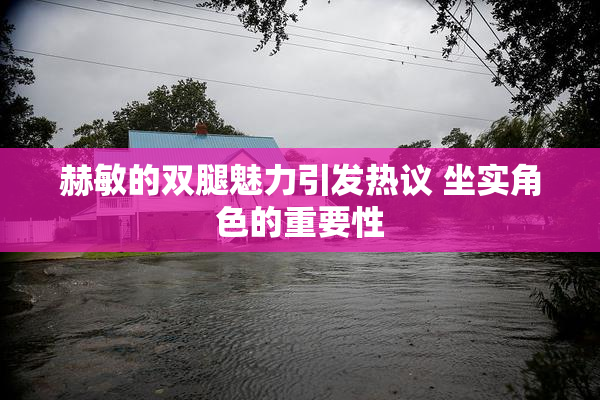 赫敏的双腿魅力引发热议 坐实角色的重要性