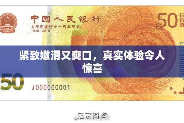 紧致嫩滑又爽口，真实体验令人惊喜