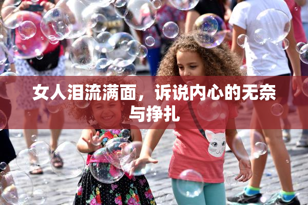 女人泪流满面，诉说内心的无奈与挣扎