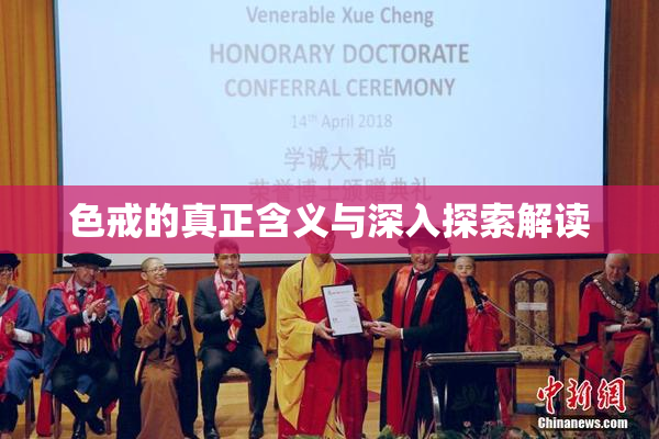 色戒的真正含义与深入探索解读