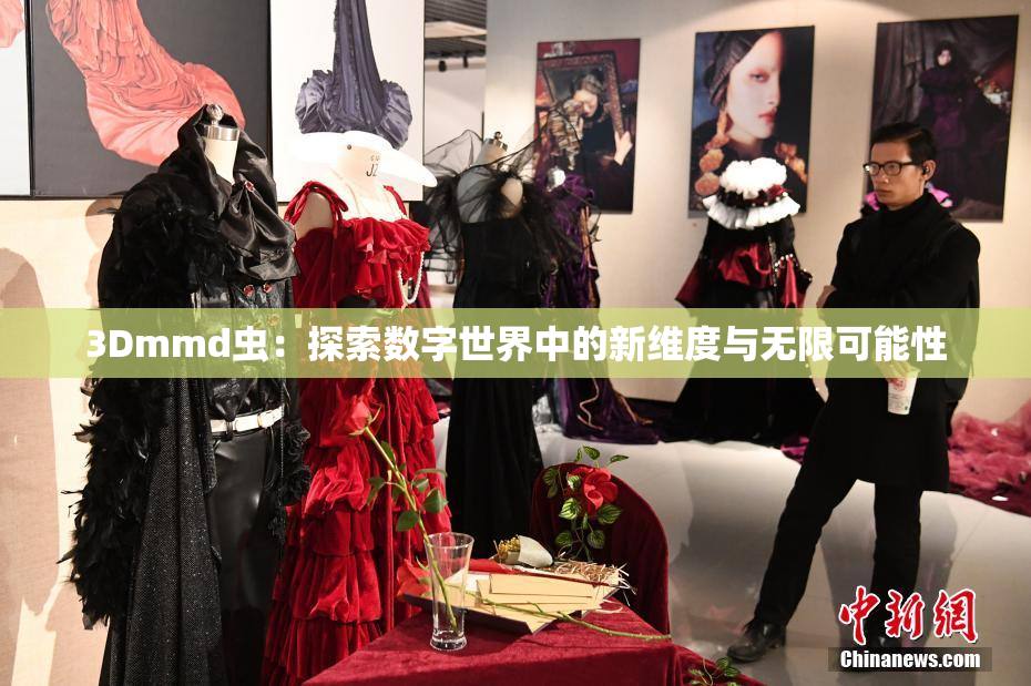 3Dmmd虫：探索数字世界中的新维度与无限可能性