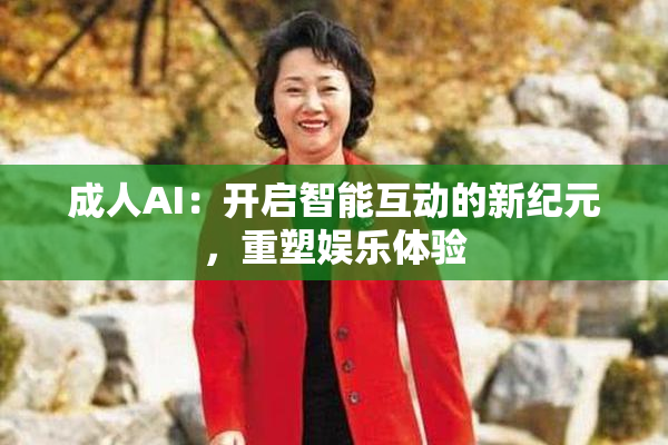 成人AI：开启智能互动的新纪元，重塑娱乐体验