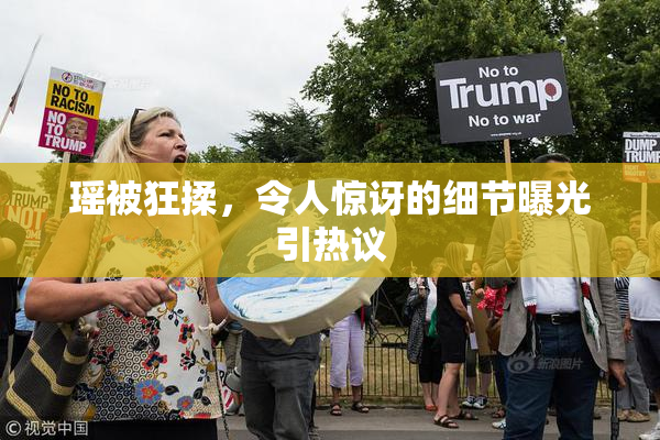 瑶被狂揉，令人惊讶的细节曝光引热议
