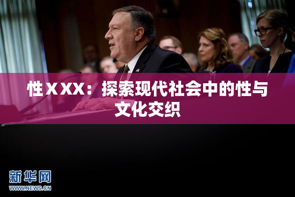性ⅩXX：探索现代社会中的性与文化交织