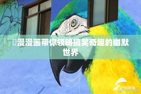 囧漫漫画带你领略搞笑奇趣的幽默世界
