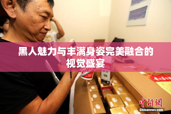 黑人魅力与丰满身姿完美融合的视觉盛宴