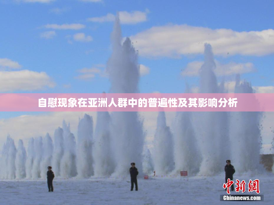 自慰现象在亚洲人群中的普遍性及其影响分析