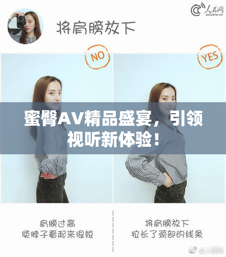 蜜臀AV精品盛宴，引领视听新体验！