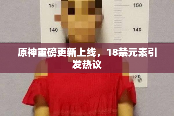 原神重磅更新上线，18禁元素引发热议