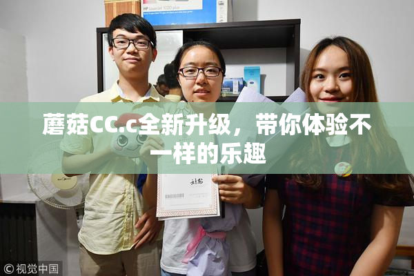 蘑菇CC.c全新升级，带你体验不一样的乐趣