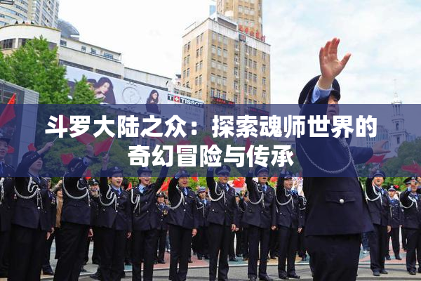 斗罗大陆之众：探索魂师世界的奇幻冒险与传承