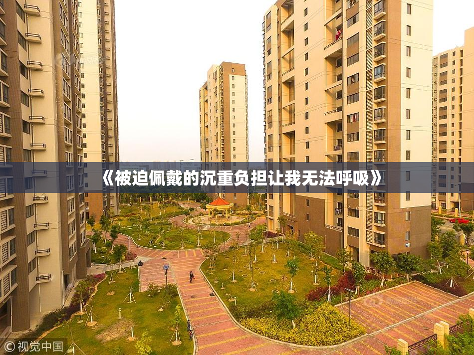 《被迫佩戴的沉重负担让我无法呼吸》