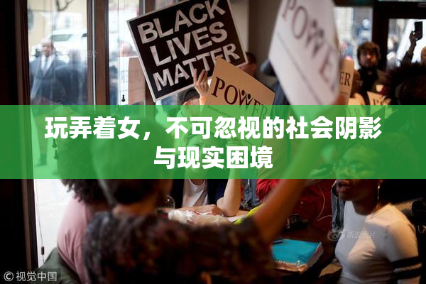 玩弄着女，不可忽视的社会阴影与现实困境