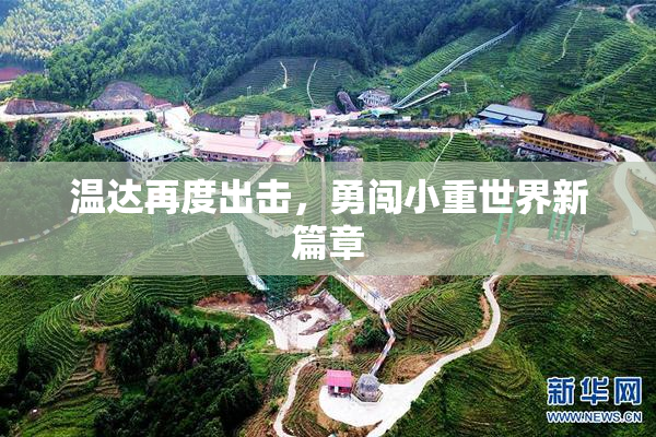温达再度出击，勇闯小重世界新篇章