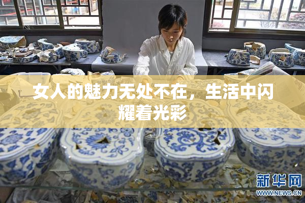 女人的魅力无处不在，生活中闪耀着光彩