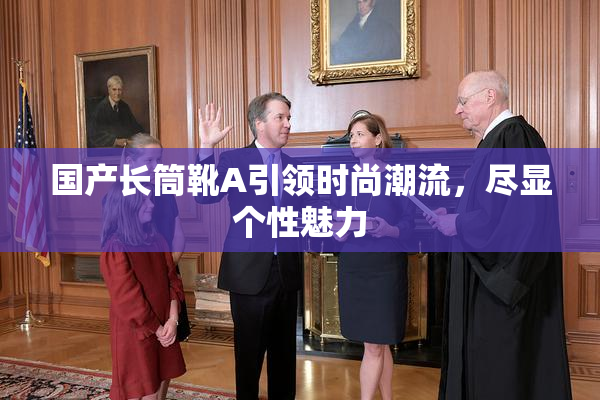 国产长筒靴A引领时尚潮流，尽显个性魅力