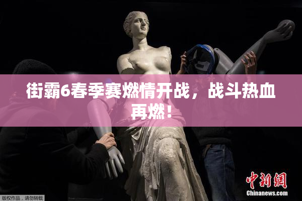 街霸6春季赛燃情开战，战斗热血再燃！