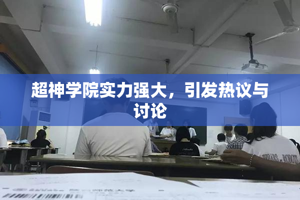 超神学院实力强大，引发热议与讨论