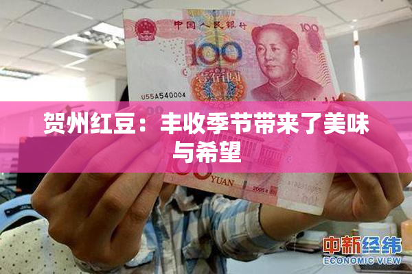 贺州红豆：丰收季节带来了美味与希望