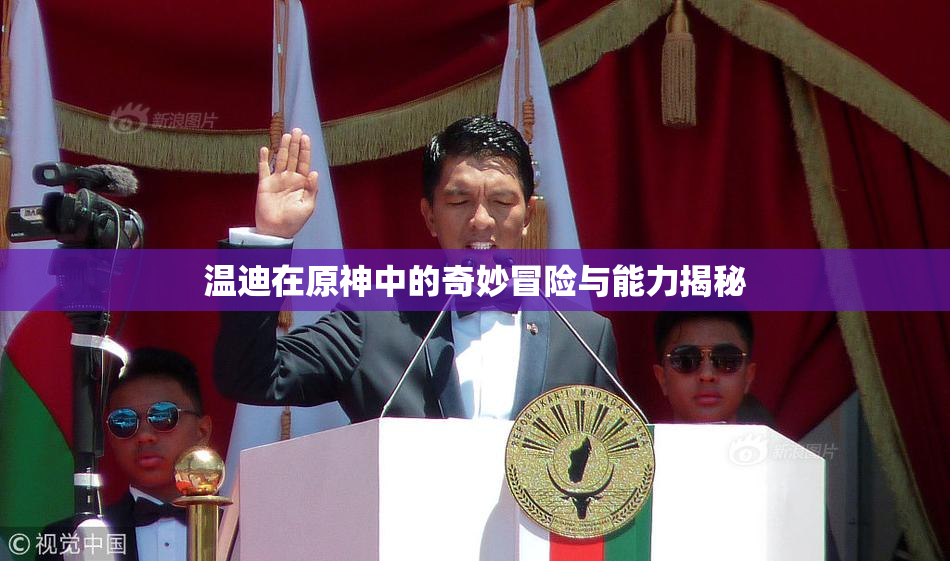 温迪在原神中的奇妙冒险与能力揭秘