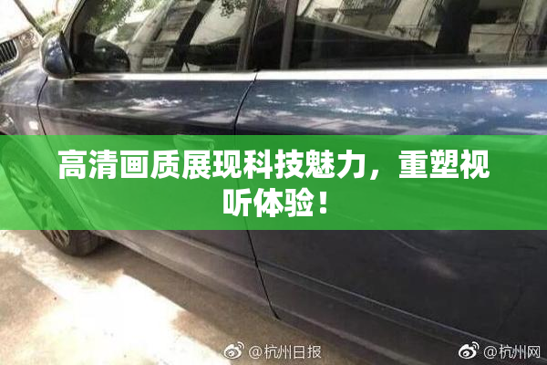 高清画质展现科技魅力，重塑视听体验！