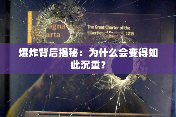 爆炸背后揭秘：为什么会变得如此沉重？