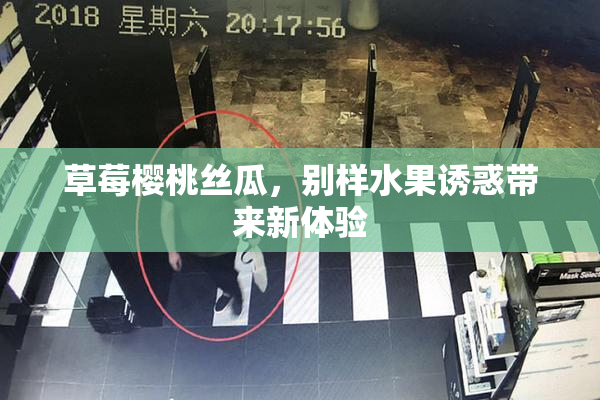 草莓樱桃丝瓜，别样水果诱惑带来新体验
